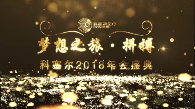 夢(mèng)想之旅 ? 拼搏∣科塞爾醫療2019年會(huì )報道