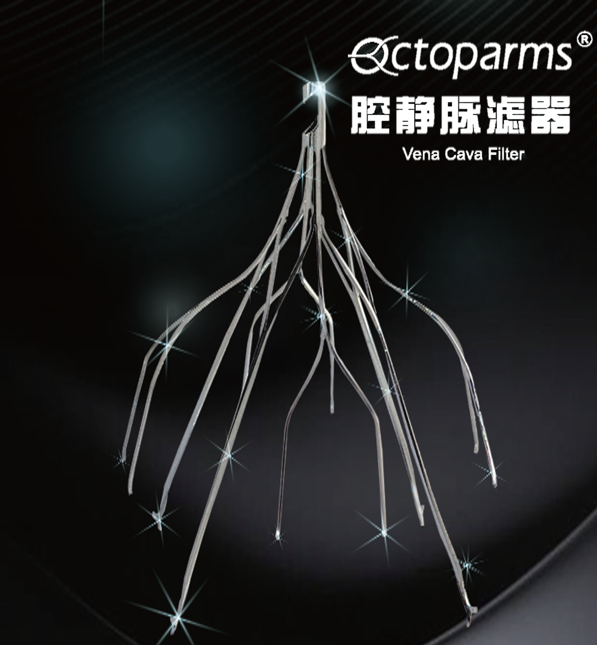 Octoparms? 腔靜脈濾器進(jìn)入創(chuàng  )新醫療器械特別審批綠色通道