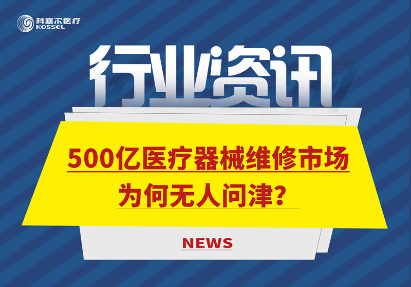 500億醫療器械維修市場(chǎng)，為何無(wú)人問(wèn)津？