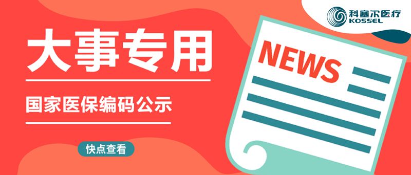 重要通知丨醫保編碼公示！